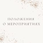 Положения о проведении в 2022 году всероссийских мероприятий в сфере дополнительного образования детей